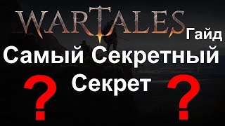 Wartales Гайд [ Секретный секрет ]