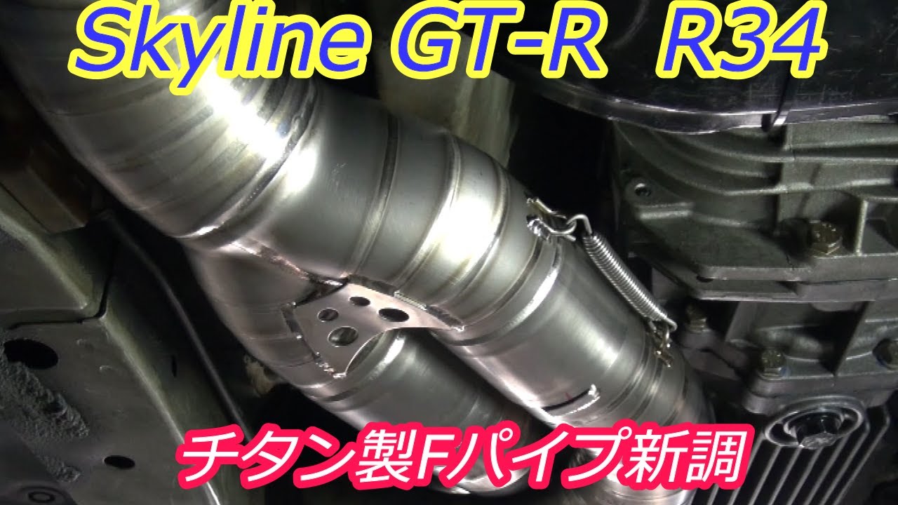 Fパイプ】TOMEIチタンフロントパイプ交換 skyline GT-R BNR34 - YouTube