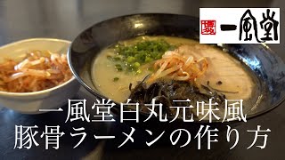 【本格・食テロ】一風堂白丸元味風豚骨ラーメンの作り方 完全版