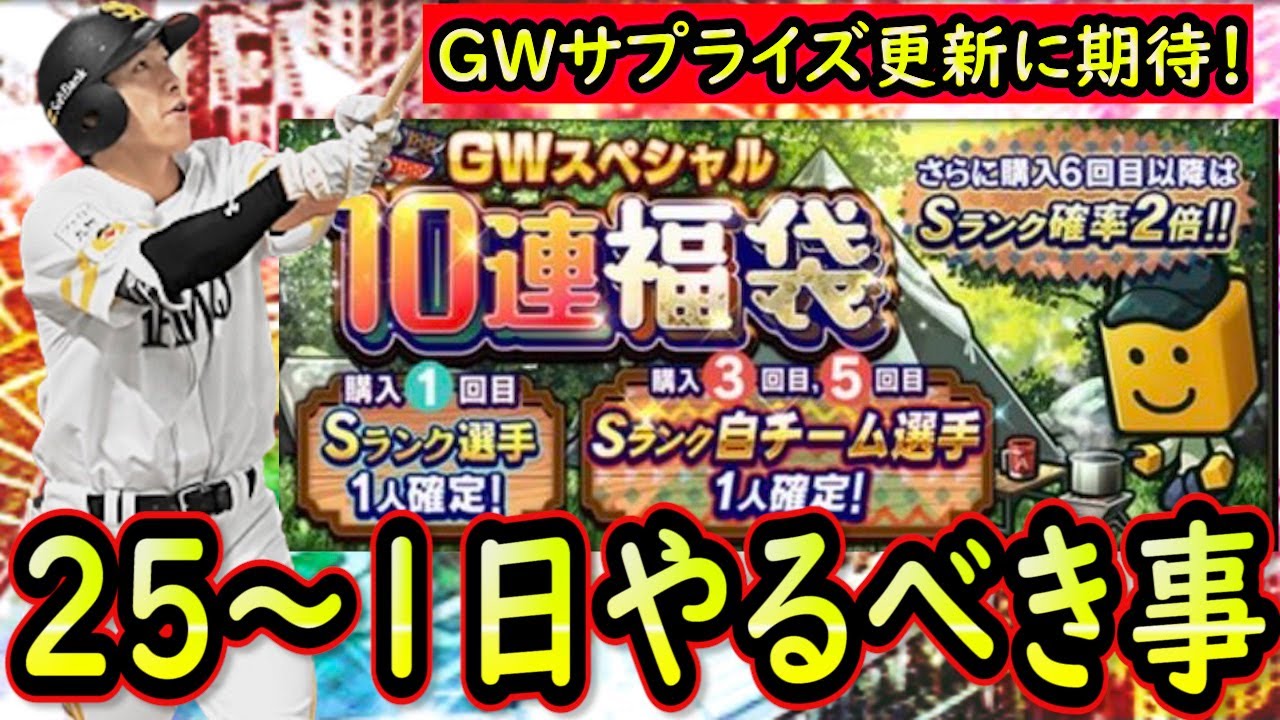 プロスピa ゴールデンウィーク サプライズ更新に期待 ２５日 やるべき事 イベントガチャ予想 プロ野球スピリッツa Youtube