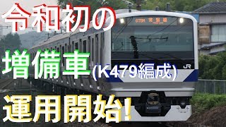 【令和初の増備車】E531系K479編成運用開始!
