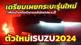 เตรียมเปิดตัว 2024 Isuzu D-MAX โฉมล่าสุด..ลุ้นทีเด็ดออพชั่นมากกว่าไทย..จ่อเผย 14 พ.ค. ในมาเลเซีย!