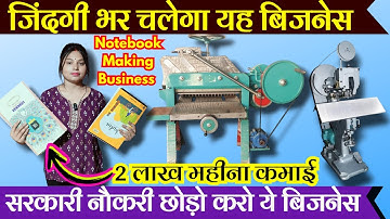 Notebook Making Business Ideas/2 लाख रुपए महीना कमाए। #notebookmakingbusiness #notebookmakingmachine