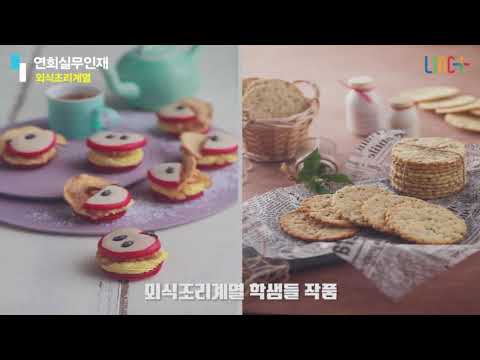 대전과기대 외식조리제빵계열