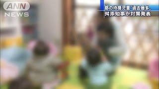 東京都内の「待機児童」8672人で過去最多(14/07/31)
