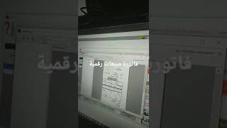 فاتورة مبيعات رقمية screenshot 1