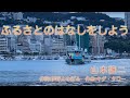 019「ふるさとのはなしをしよう:山本譲二」(2004:オリジナル北原謙二1965)詞:伊野上のぼる 曲:キダ・タロー iCHiNOKi Band 壱の木バンド