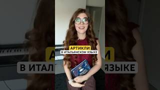 Жду тебя на курсе итальянского #итальянскийснуля #итальянскийкурс #урокиитальянского #жизньвиталии