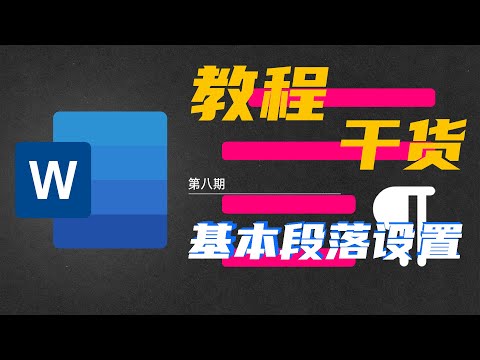 一小时教你Word系列教程第8集-基本的段落设置