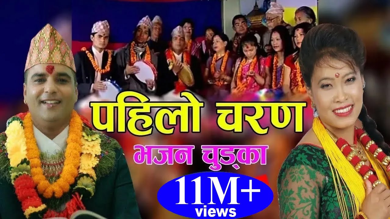    New Popular Bhajan Chudka 2075 2018  Resham Sapkota  Devi Gharti