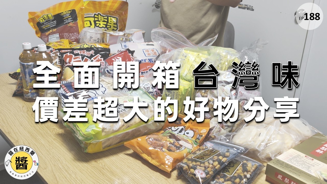台灣味補給戰！行李箱遭紐西蘭海關「全面開箱」？台紐價差巨大的好物分享  #紐西蘭生活 #台灣物資 #紐西蘭海關 #入境申報