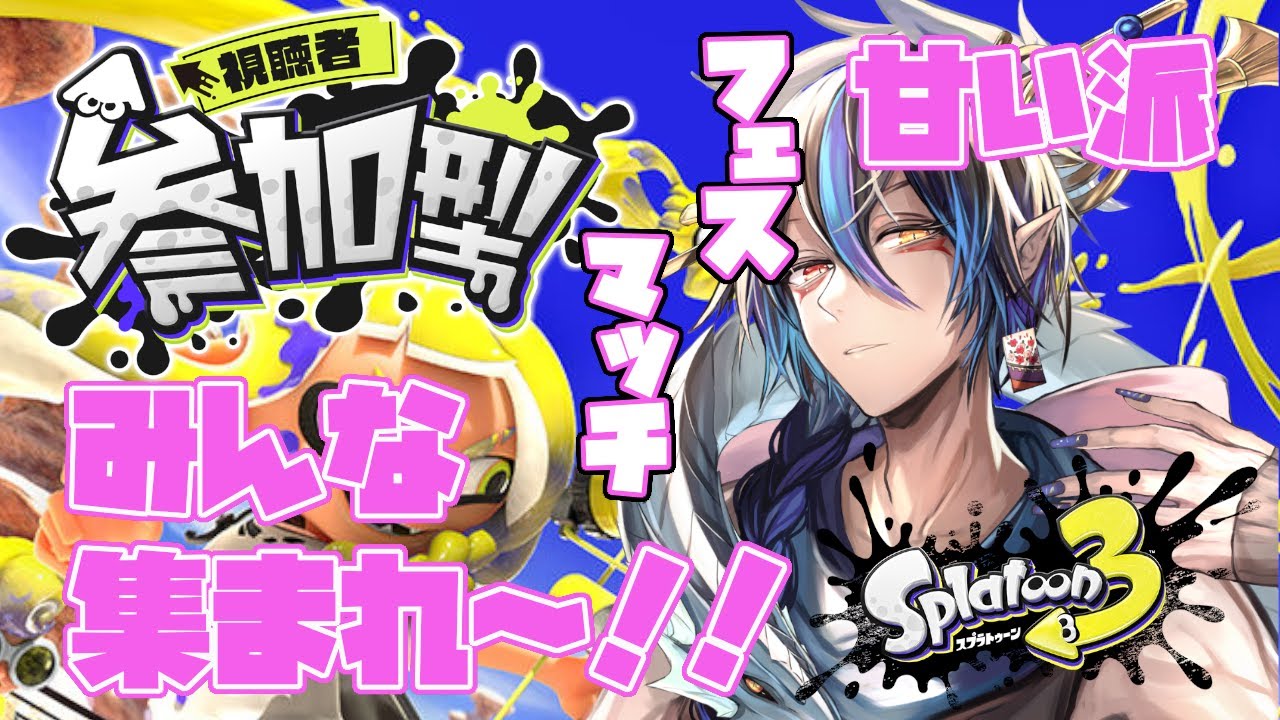 [スプラトゥーン3、参加型] 続・そろそろウツホちゃんを勝たせたい！甘い派集まれ！！！[シャヘル] - YouTube