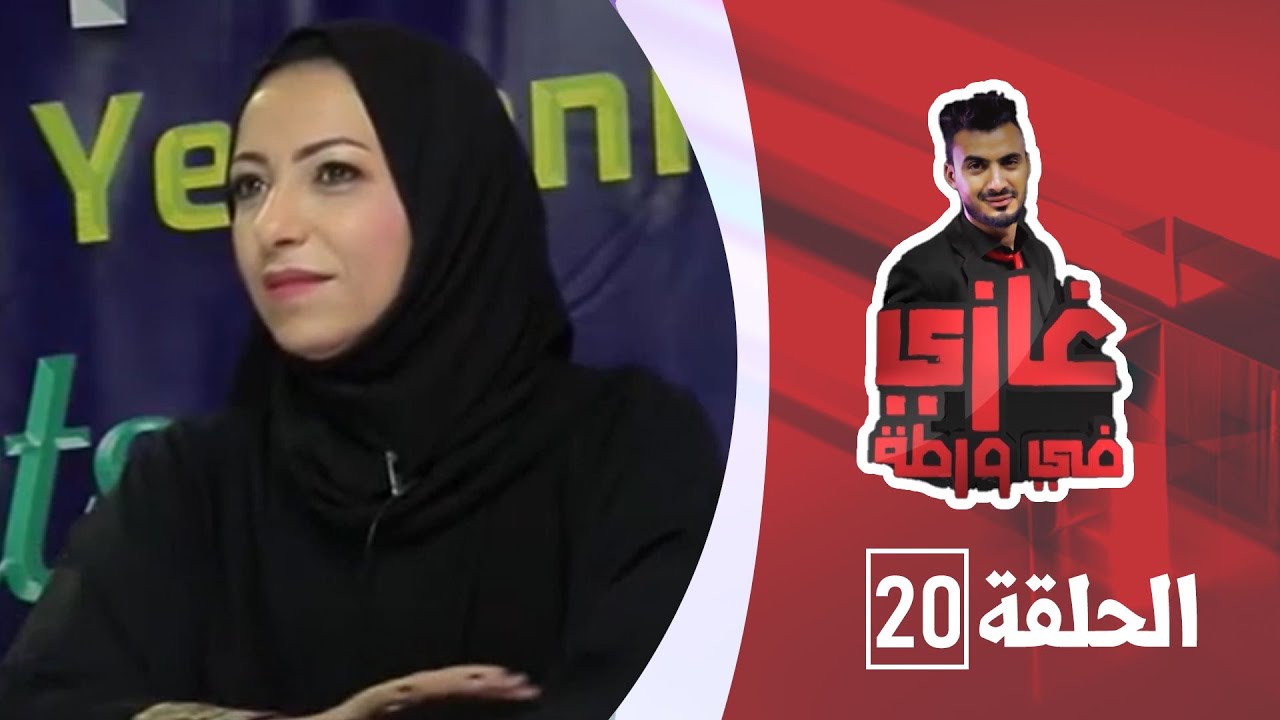 الفنانة جميلة سعد مع غازي حميد في برنامج غازي في ورطة