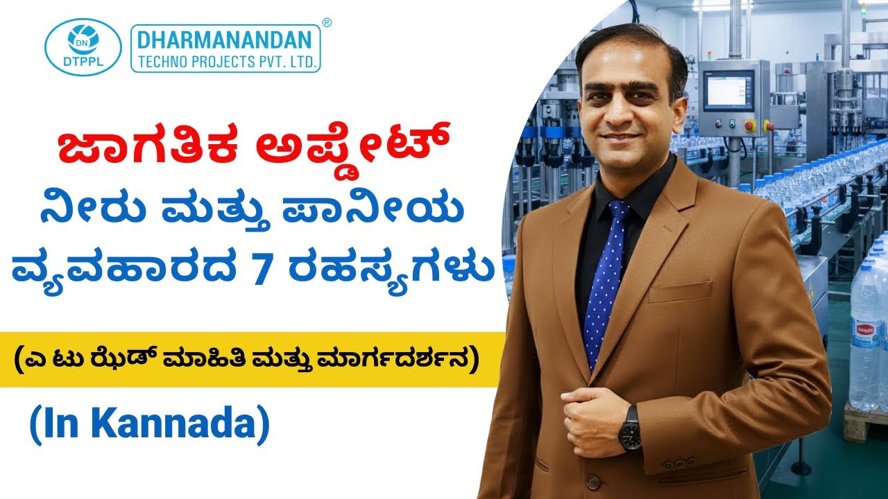 ಜಾಗತಿಕ ಅಪ್ಡೇಟ್   ನೀರು ಮತ್ತು ಪಾನೀಯ ವ್ಯವಹಾರದ 7 ರಹಸ್ಯಗಳು | 7 Secrets of Water and Beverage Business