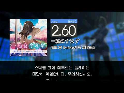 Gitadora 一粒のナミダ Basic drum