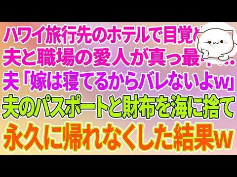 【スカッとする話】ハワイ旅行先のホテルで目覚めると夫と職場の愛人が真っ最中 夫「嫁は寝てるからバレてないよw」夫のパスポートと財布を海に捨て永久に帰れなくした結果w