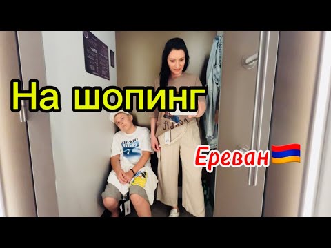 ЗА ВЕЩАМИ В МЕГАМОЛ В ЕРЕВАНЕ 🇦🇲 | ЖИЗНЬ В АРМЕНИИ