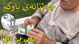 داوای جەژنانەم لە باوکم کرد،چەندی پێدام؟؟??VLOG HOZANB12