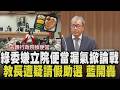 便當之亂！綠委嫌立院便當難吃「很漏氣」葛如鈞埋頭苦吃：可以吃就不錯了 鄭英耀稱身體不適卻在彰化趴趴走助選？藍委：公然說謊！教育部長做全台最壞示範｜【政治懶人包】｜TVBS新聞@TVBSNEWS01