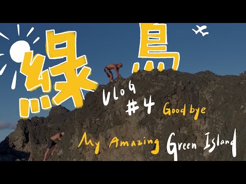 綠島VLOG ep4｜那是個會偷走時間的島嶼（看到最後面！）2022.07.04-07