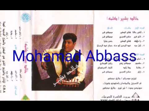 خالد بشير انتى فين