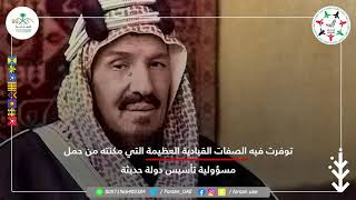 الملك عبدالعزيز آل سعود اسم مخلد في التاريخ توفرت فيه الصفات القيادية التي مكنته من تأسيس دولة عظيمة
