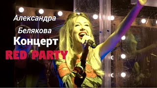 Александра Белякова - Концерт Red Party