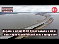 #4. ДОРОГА К МОРЮ будет готова к маю! Ремонт моста через Хаджибейский лиман завершается. 19.03.2021