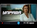 Управа (2008) Криминальная кинодрама. 11-15 серии