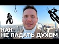 КАК НЕ ПАДАТЬ ДУХОМ: история иммигранта