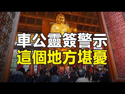 🔥🔥中共警察紛紛被老天爺收走❗「車公靈簽」警示這個地方未來堪憂❗