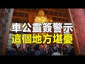 🔥🔥中共警察紛紛被老天爺收走❗「車公靈簽」警示這個地方未來堪憂❗