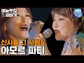 주현미&김연자 트롯신들의 공연![예능맛집X곱빼기/트롯신이 떴다]Trot God