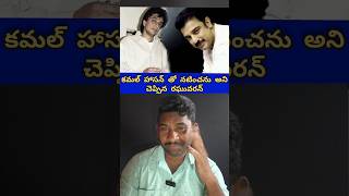 కమల్ హాసన్ తో నటించను అని చెప్పిన రఘువరన్|mbsr#new#viralshorts#kamalhaasan#raguvaran#tollywood
