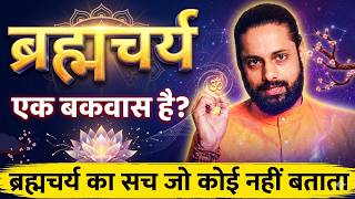 ब्रह्मचर्य का वो सच जो कोई नहीं बताता | ब्रह्मचर्य की Real Science | Complete Guide | Hindi