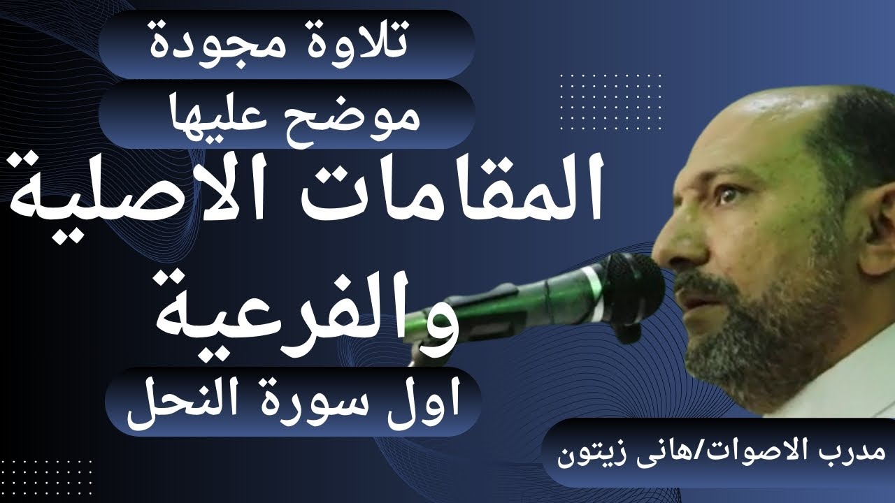 تلاوة من اول سورة النحل مكتوب عليها المقامات الاصلية والفرعية لمدرب الاصوات هانى زيتون