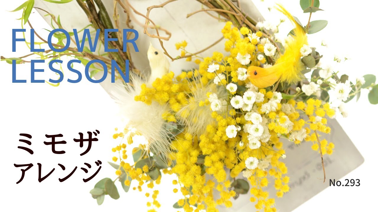ミモザのアレンジメント 全てドライになる花材で飾りやすい 壁掛けタイプ How To Make An Arrangement배열을 만드는 방법如何安排 Youtube