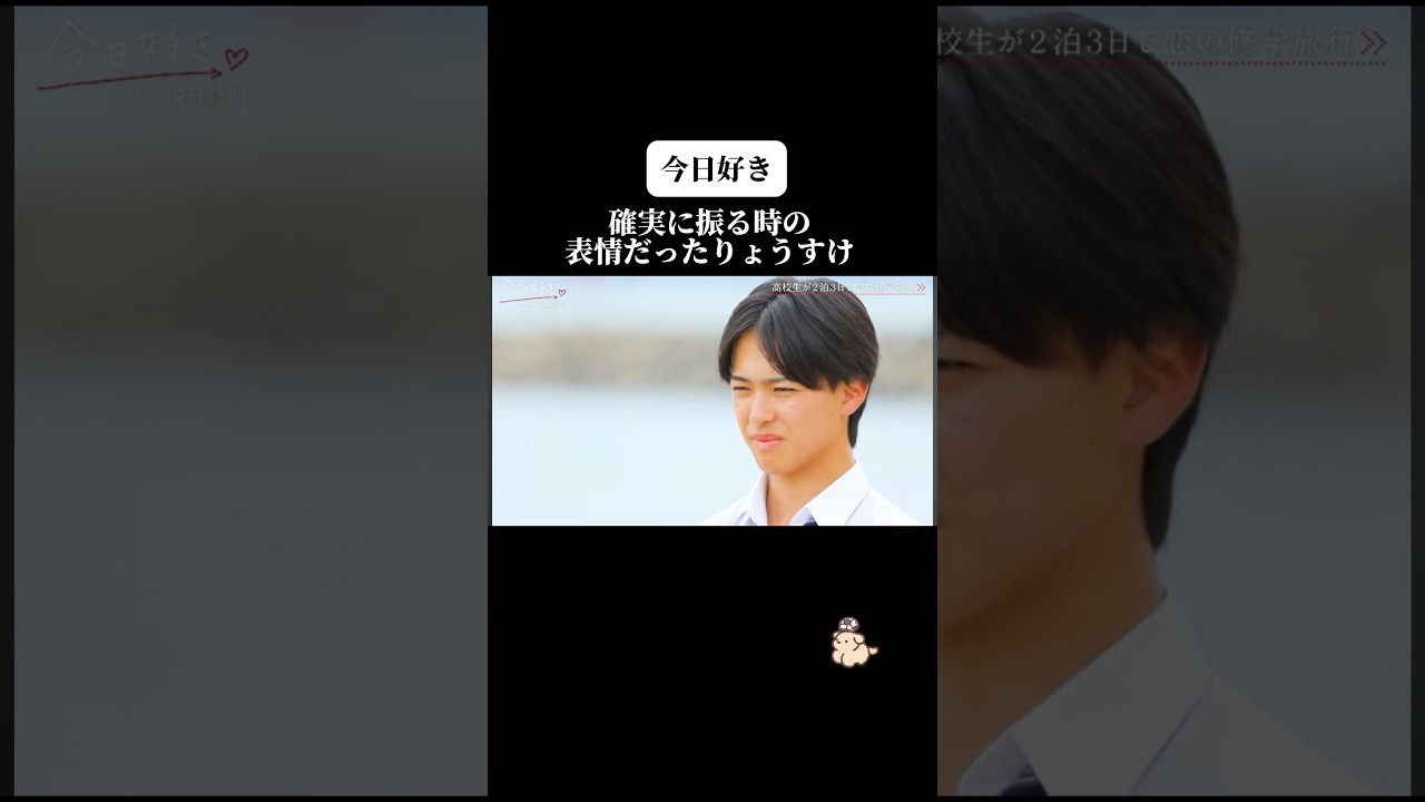【今日好き】確実に振る時の表情だったりょうすけ #今日好き#今日好きになりました #今日好き切り抜き