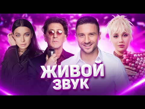 БЕЗ ФОНОГРАММЫ | Живой звук на МУЗ-ТВ | Jony, Клава Кока, Сергей Лазарев, Zivert