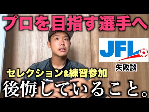 大卒からプロになる為のチーム探しで、後悔していることや大事なことについて話します。