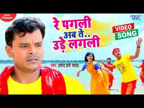 Video - रे पगली अब ते उड़े लगली - Pramod Premi Yadav का गर्दा उड़ाने वाला गाना - New Bolbam Song 2026