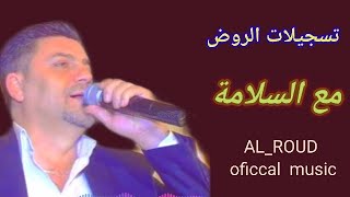 علي دوله مع السلامه  اوعى تنساني                                         - اسمعها