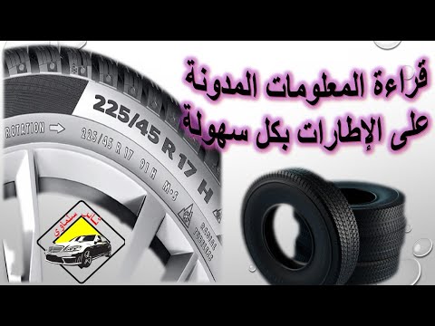 فيديو: ماذا يعني مداس الإطارات 3/32؟