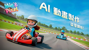 一人動畫公司不是夢！揭密 AI 動畫完整製作流程 ~ 從發想到影片生成一條龍實作教學！