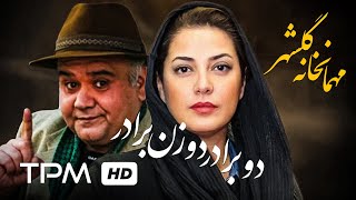 کیومرث پوراحمد در فیلم کمدی ایرانی دو برادر دو زن برادر | Iranian Film Do Baradar Do Zan Baradar