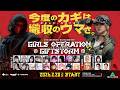 Girls Operation Giftstorm #2 〜欲張るな、生きて帰れ〜【Delta Force】