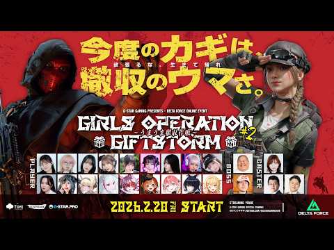 Girls Operation Giftstorm #2 〜欲張るな、生きて帰れ〜【Delta Force】