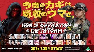 Girls Operation Giftstorm #2 〜欲張るな、生きて帰れ〜【Delta Force】