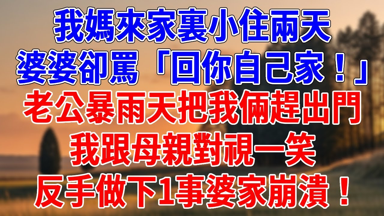 我媽來家裏小住兩天，婆婆卻罵「回你自己家！」老公暴雨天把我倆趕出門，我跟母親對視一笑，反手做下1事婆家崩潰！#為人處世#經驗#情感故事#戀愛#情感#婚姻#人生感悟
