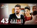 مسلسل السحلية الحلقة 43 مدبلج Atv أكشن Kertenkele الحلقة الكاملة 